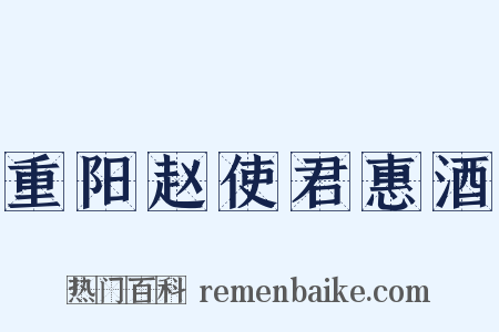 重阳赵使君惠酒是什么意思的图片